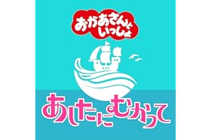 あしたにむかって