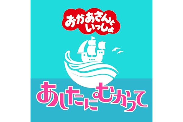あしたにむかって