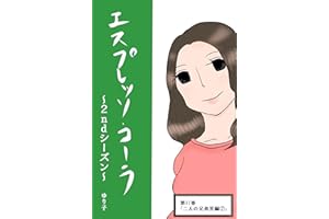第41巻「二人の兄弟児編②」 エスプレッソ・コーラ～2ndシーズン～