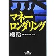 マネーロンダリング (幻冬舎文庫 た 20-1)