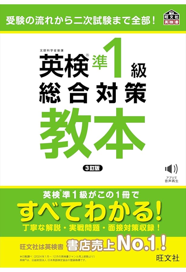 CD付】英検準1級総合対策教本 改訂版 (旺文社英検書) | 旺文社 |本