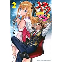 Amazon.co.jp: ヤクマン(1) (月刊少年マガジンKC) : 加瀬 あつし: 本