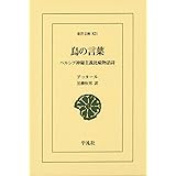鳥の言葉 ペルシア神秘主義比喩物語詩 (東洋文庫)
