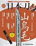日本刀 64号 [分冊百科]