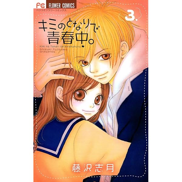 キミのとなりで青春中。（1） (フラワーコミックス) | 藤沢志月