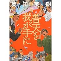 普天を我が手に 第一部 | 奥田 英朗 |本 | 通販 | Amazon