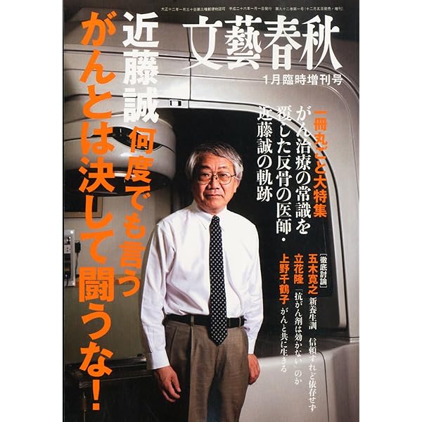近藤誠*放射線専門医　がん治療常識の嘘 Amazon.co.jp: がん治療常識のウソ : 近藤 誠: Japanese Books