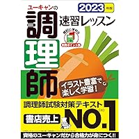 U-CAN 調理師試験対策 ユーキャンの調理師 重要過去問＆予想模試2回 2025年版【学習に