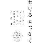 わけるとつなぐ――これ以上シンプルにできない「論理思考」の講義