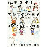 ドラえもん物語 ~藤子・F・不二雄先生の背中~ (てんとう虫