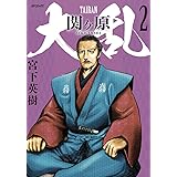 大乱　関ヶ原　2 (SPコミックス)