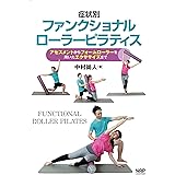 症状別ファンクショナルローラーピラティス─アセスメントからフォームローラーを用いたエクササイズまで─