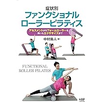 ファンクショナルローラーピラティスーフォームローラーでできる104の