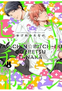 おげれつたなか8周年&『ヤリチン☆ビッチ部』10周年記念展図録