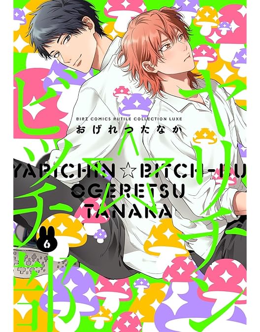 Amazon.co.jp: 「ヤリチン☆ビッチ部」モリモーリ版 : 小林裕介, 濱野