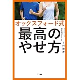 オックスフォード式 最高のやせ方