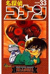 名探偵コナン (34) (少年サンデーコミックス) | 青山 剛昌 |本 | 通販