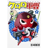 Amazon.co.jp: ケロロ軍曹 (9) (角川コミックス・エース) : 吉崎