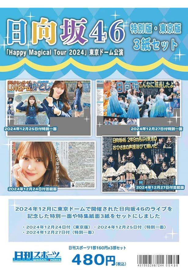 Amazon.co.jp: 日向坂46新聞 2024年春号タイプB (ポスター山口陽世、新