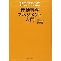 8割の「できない人」が「できる人」に変わる! 行動科学マネジメント