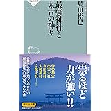 最強神社と太古の神々 (祥伝社新書 678)