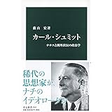 カール・シュミット-ナチスと例外状況の政治学 (中公新書 2597)