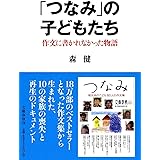 「つなみ」の子どもたち