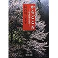 からごころ - 日本精神の逆説 (中公文庫)