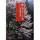 からごころ - 日本精神の逆説 (中公文庫)