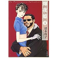 Amazon.co.jp: 輝夜姫 第1巻 (白泉社文庫 し 2-16) : 清水 玲子: 本