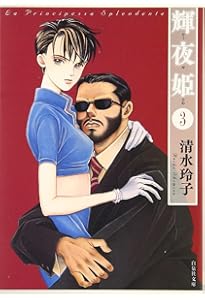 Amazon.co.jp: 輝夜姫 第1巻 (白泉社文庫 し 2-16) : 清水 玲子: 本