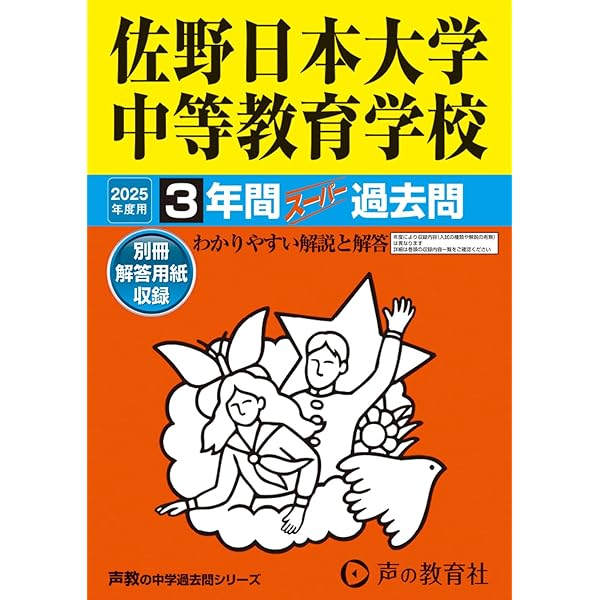 Amazon.co.jp: 國學院大學栃木中学校 2025年度用 3年間スーパー過去問