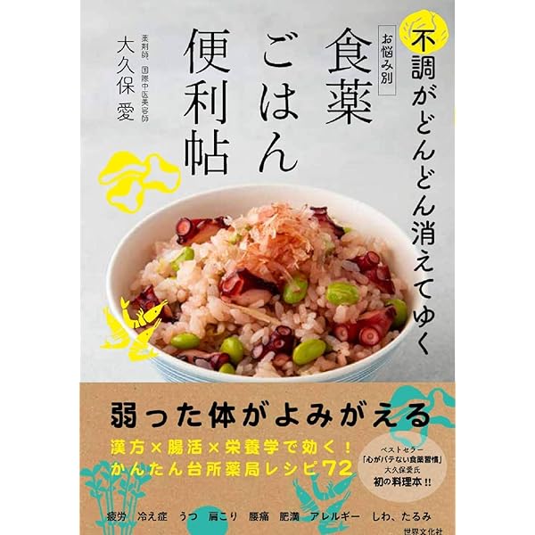 Amazon.co.jp: すっきりしない不調を改善 組み合わせ食薬 : 大久保 愛: 本