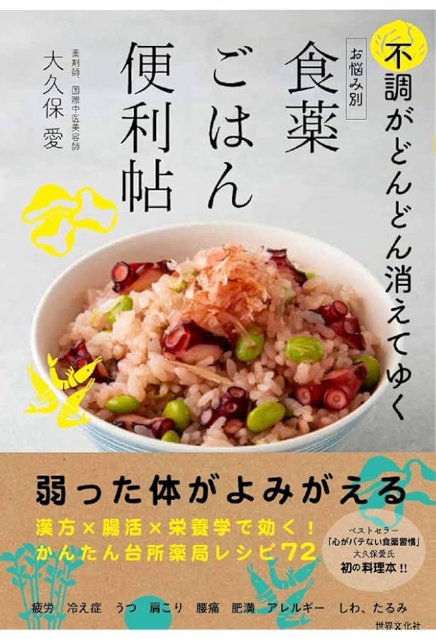 Amazon.co.jp: すっきりしない不調を改善 組み合わせ食薬 : 大久保 愛: 本