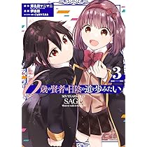 Amazon.co.jp: 6歳の賢者は日陰の道を歩みたい(1) (GCUP!) : 斧名田