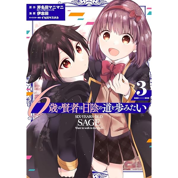 Amazon.co.jp: 6歳の賢者は日陰の道を歩みたい(1) (GCUP!) : 斧名田