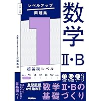 大学入試 レベルアップ問題集 数学I・A 1 超基礎レベル | 近藤 義治