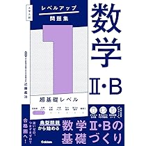 大学入試 レベルアップ問題集 数学I・A 1 超基礎レベル | 近藤 義治