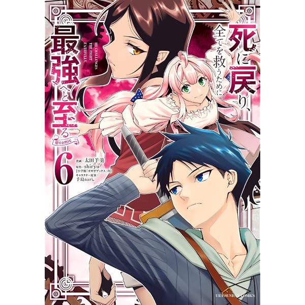 死に戻り、全てを救うために最強へと至る@comic (8) (裏少年サンデー