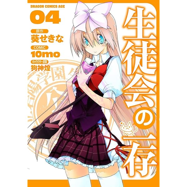 Amazon.co.jp: 生徒会の一存(3) (ドラゴンコミックスエイジ) eBook