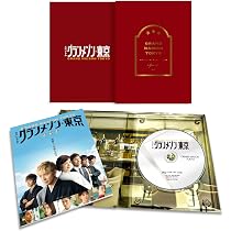 グランメゾン東京 Blu-ray BOX 特典付き