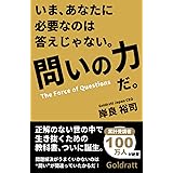 いまあなたに必要なのは答えじゃない。問いの力だ。