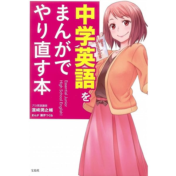 マンガでわかる! 中学英語を5時間でマスターする本 | 向山 洋一