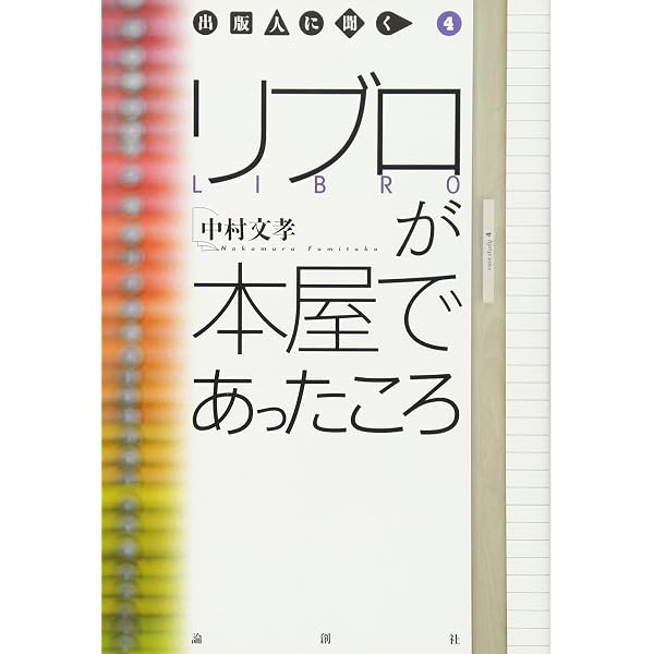 Amazon.co.jp: 薔薇十字社とその軌跡 (出版人に聞く 10) : 内藤 三津子: 本