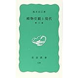 唯物史観と現代 (岩波新書 青版 897)