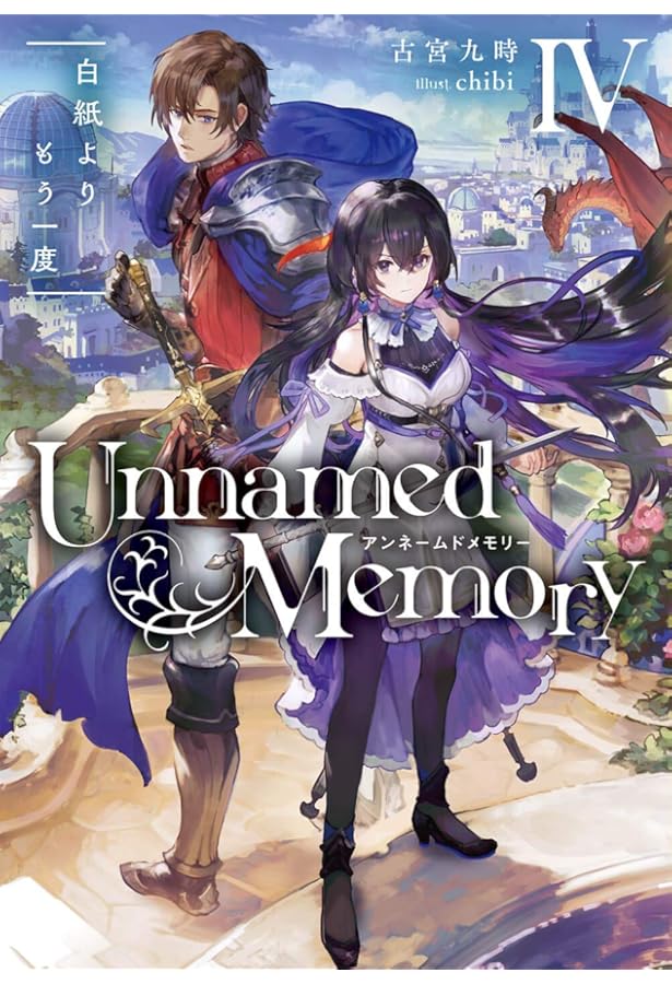 Amazon.co.jp: Unnamed Memory I 青き月の魔女と呪われし王 (電撃の新