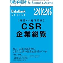 CSR企業総覧 2026年版(ESG編) | 東洋経済新報社 |本 | 通販 | Amazon