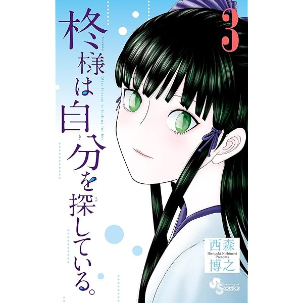 Amazon.co.jp: 柊様は自分を探している。（7） (少年サンデー