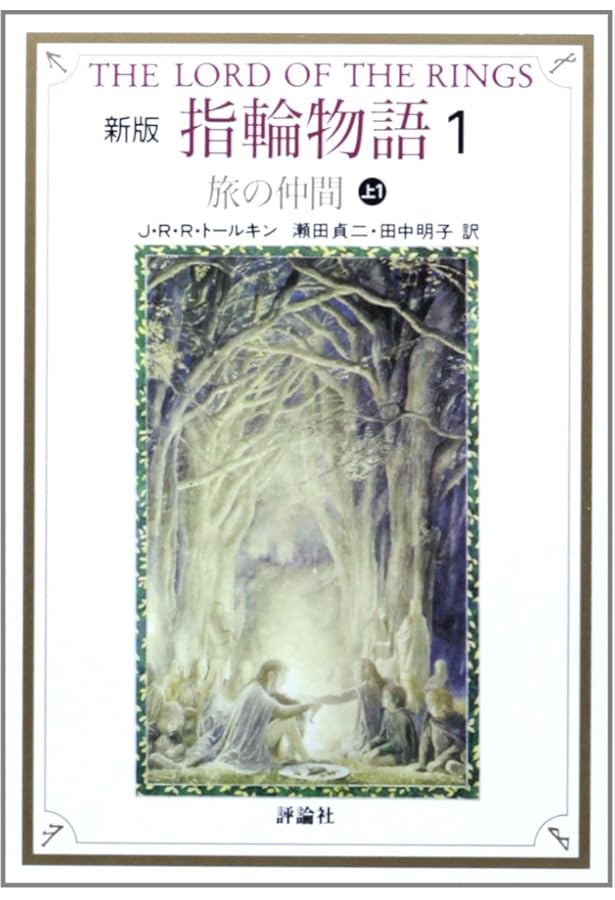 指輪物語 (3) (評論社文庫) | J.R.R. トールキン, Tolkien,J.R.R.