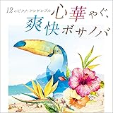心華やぐ、爽快ボサノバ ~12のピアノ・アンサンブル~